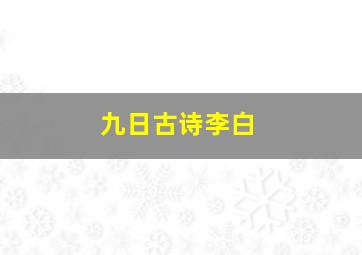 九日古诗李白