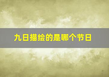 九日描绘的是哪个节日