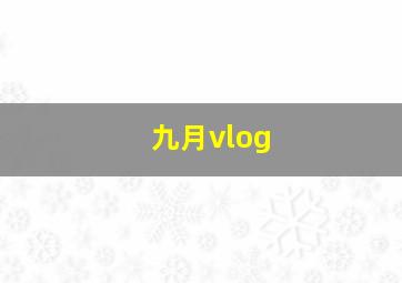 九月vlog