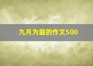 九月为题的作文500