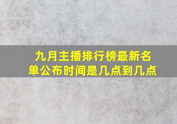 九月主播排行榜最新名单公布时间是几点到几点