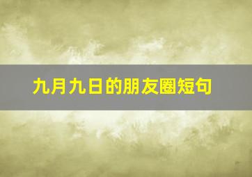 九月九日的朋友圈短句