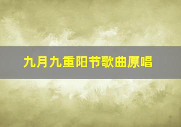 九月九重阳节歌曲原唱