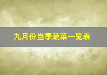 九月份当季蔬菜一览表