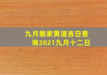 九月搬家黄道吉日查询2021九月十二日