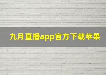 九月直播app官方下载苹果