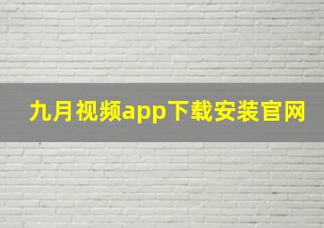 九月视频app下载安装官网