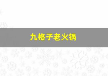 九格子老火锅