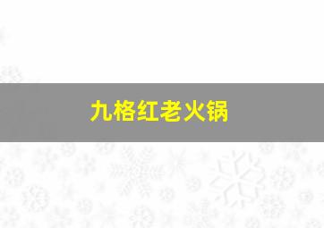 九格红老火锅