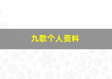 九歌个人资料