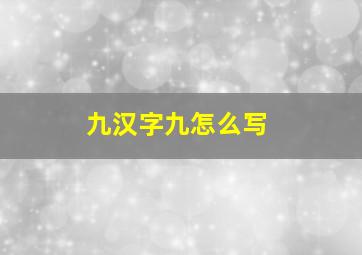 九汉字九怎么写