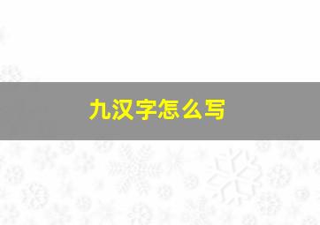 九汉字怎么写