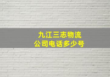 九江三志物流公司电话多少号