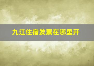 九江住宿发票在哪里开