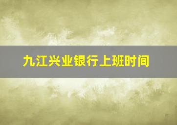 九江兴业银行上班时间