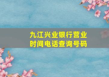 九江兴业银行营业时间电话查询号码