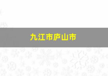 九江市庐山市