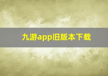 九游app旧版本下载