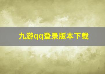 九游qq登录版本下载