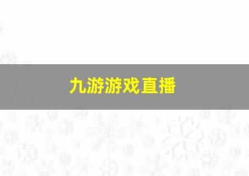 九游游戏直播