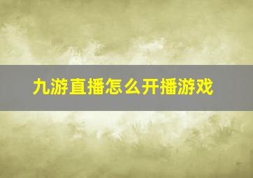 九游直播怎么开播游戏