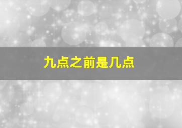 九点之前是几点