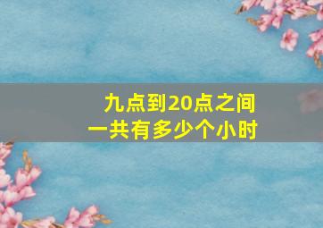 九点到20点之间一共有多少个小时