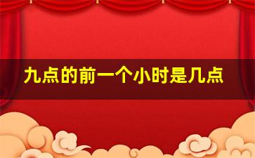 九点的前一个小时是几点