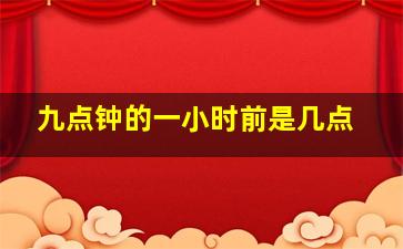 九点钟的一小时前是几点