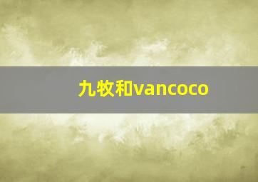 九牧和vancoco