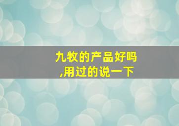 九牧的产品好吗,用过的说一下