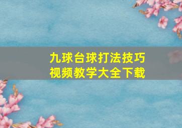 九球台球打法技巧视频教学大全下载