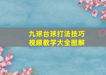 九球台球打法技巧视频教学大全图解