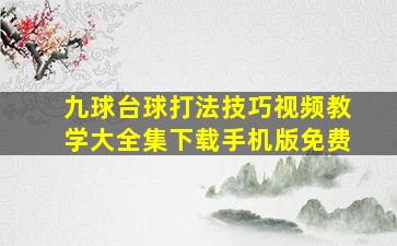 九球台球打法技巧视频教学大全集下载手机版免费