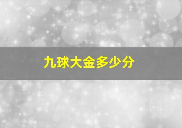 九球大金多少分