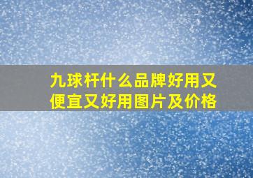 九球杆什么品牌好用又便宜又好用图片及价格