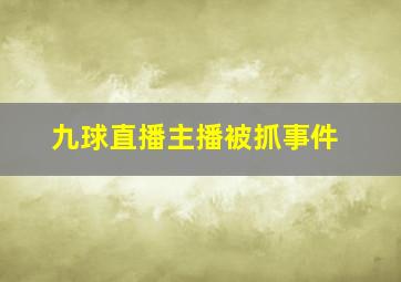 九球直播主播被抓事件