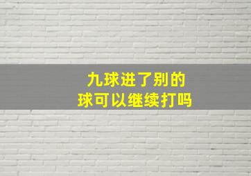 九球进了别的球可以继续打吗