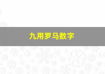 九用罗马数字