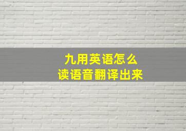 九用英语怎么读语音翻译出来