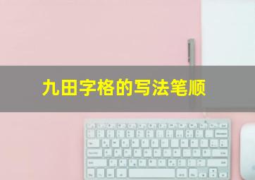 九田字格的写法笔顺