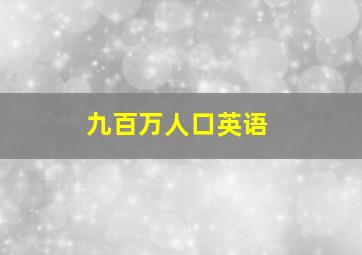 九百万人口英语