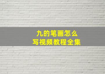 九的笔画怎么写视频教程全集