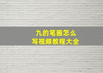 九的笔画怎么写视频教程大全