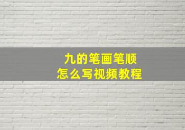 九的笔画笔顺怎么写视频教程