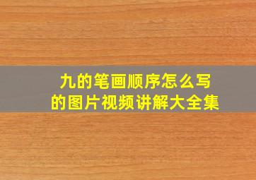 九的笔画顺序怎么写的图片视频讲解大全集