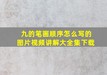 九的笔画顺序怎么写的图片视频讲解大全集下载