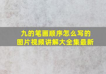 九的笔画顺序怎么写的图片视频讲解大全集最新