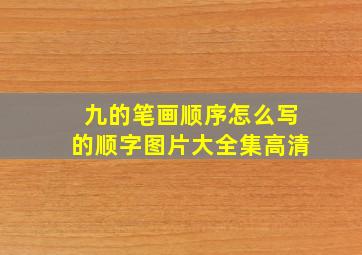 九的笔画顺序怎么写的顺字图片大全集高清