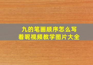 九的笔画顺序怎么写着呢视频教学图片大全